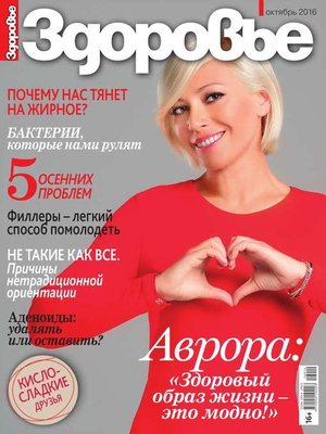 cover image of Здоровье 10-2016